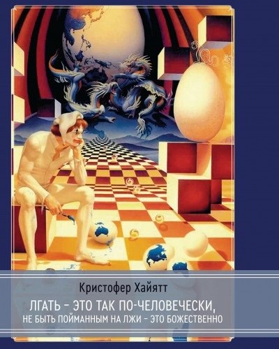 Лгать - это так по - человечески, не быть пойманным на лжи - это божественно