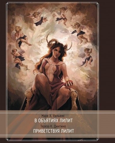 В объятиях Лилит. Приветствуя Лилит