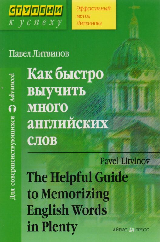 Как быстро выучить много английских слов. / Для совершенствующихся