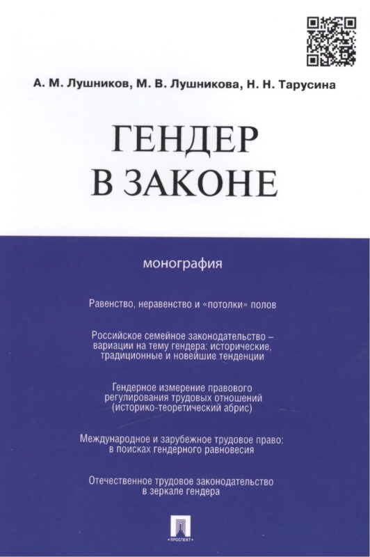 Гендер в законе.Монография.