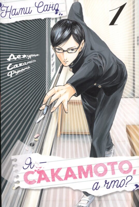 Я - Сакамото, а что? Том 1 (Sakamoto desu ga / I'm Sakamoto, you know). Манга