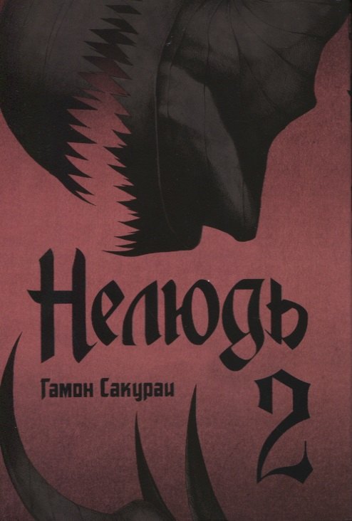 Нелюдь. Том 2 (Получеловек / Ajin: Demi-Human). Манга