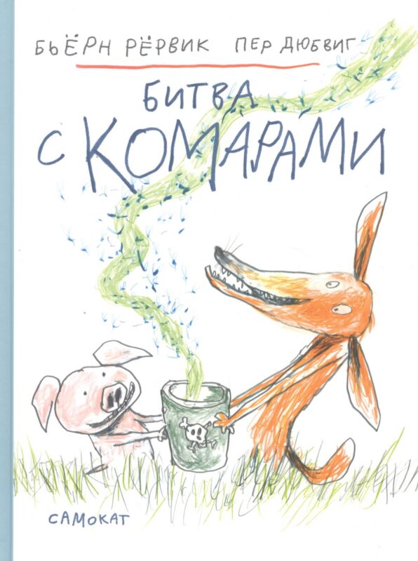 Битва с комарами