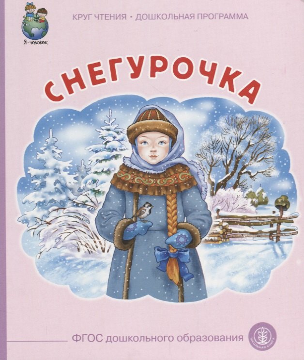 Снегурочка (илл. Родина) (мКЧ ДошкПрогр) (ФГОС ДО)