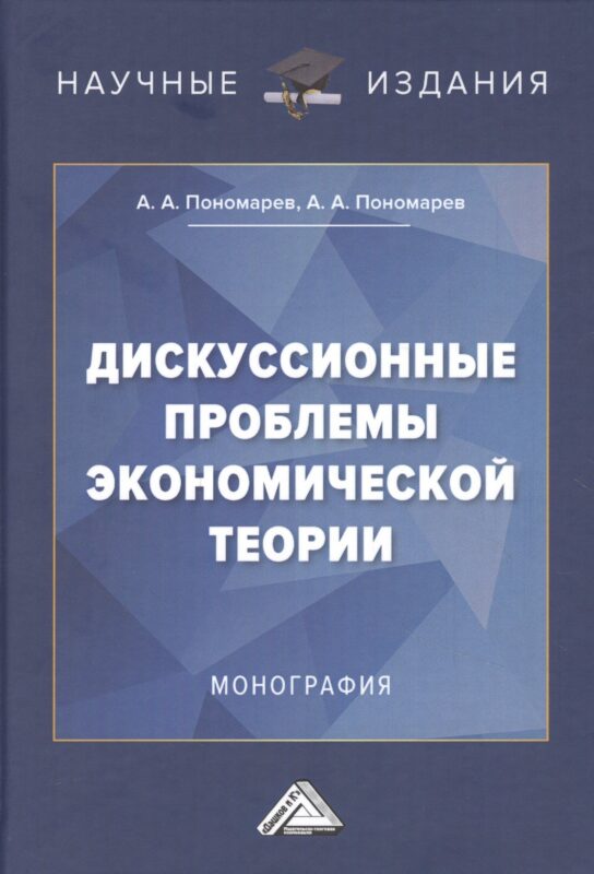 Дискуссионные проблемы экономической теории: Монография