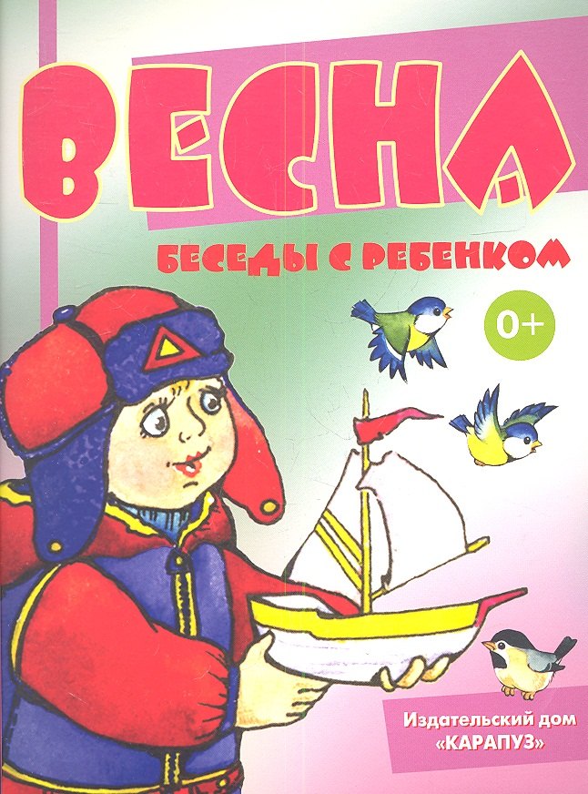 Весна. Беседы с ребенком