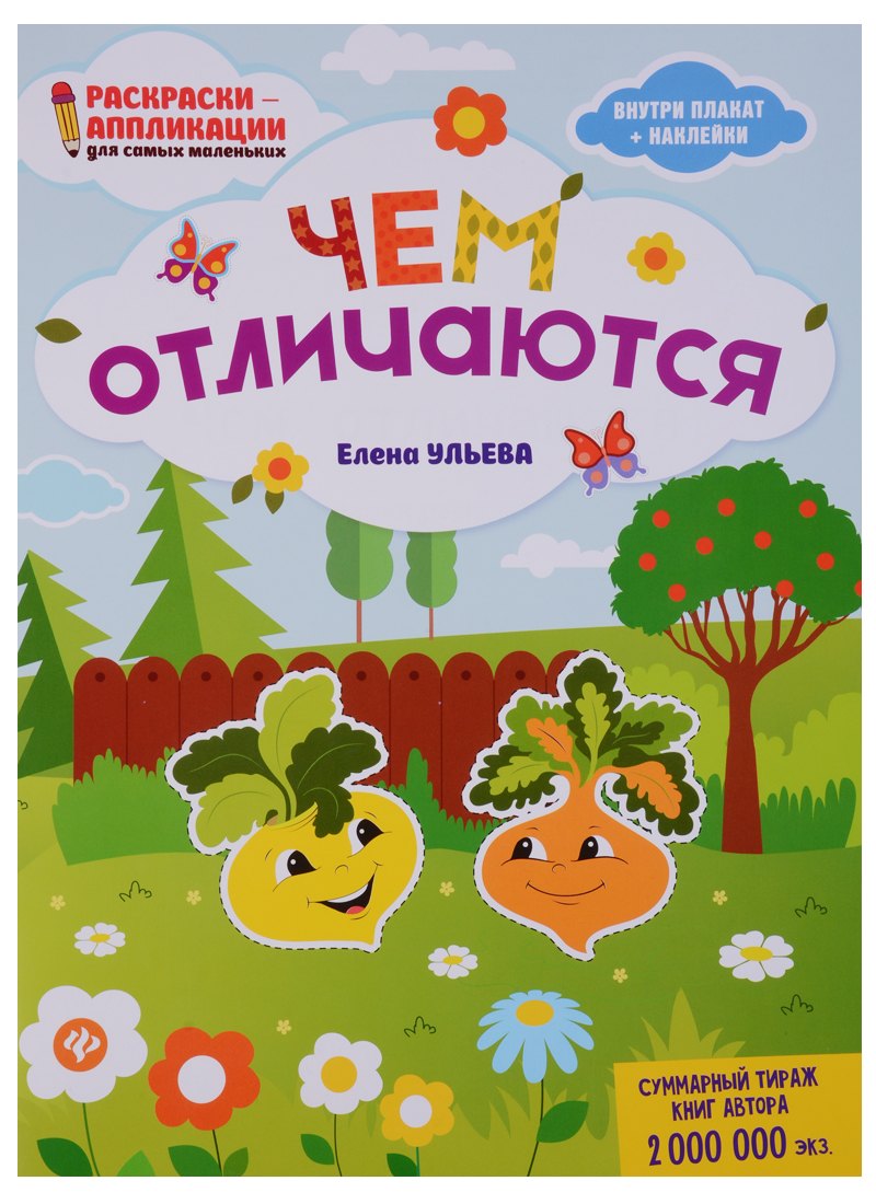 Чем отличаются: книжка-раскраска дп