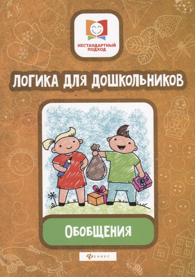 Логика для дошкольников.Обобщения