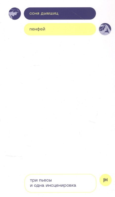 Пенфей. Три пьесы и одна инсценировка