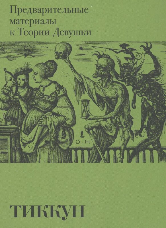 Предварительные материалы к Теории Девушки