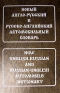 Новый англо-русский и русско-английский автомобильный словарь