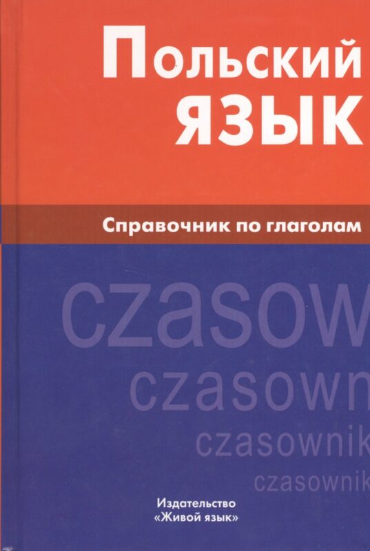 Польский язык. Справочник по глаголам.
