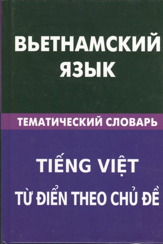 Вьетнамский язык. Тематический словарь. 20 000 слов и предложений