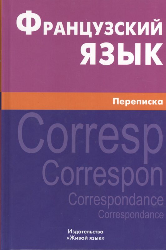 Французский язык. Переписка. Живой язык