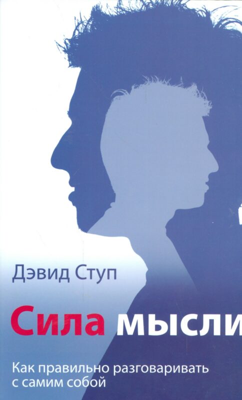 Сила мысли. (Как правильно разговаривать с самим собой)