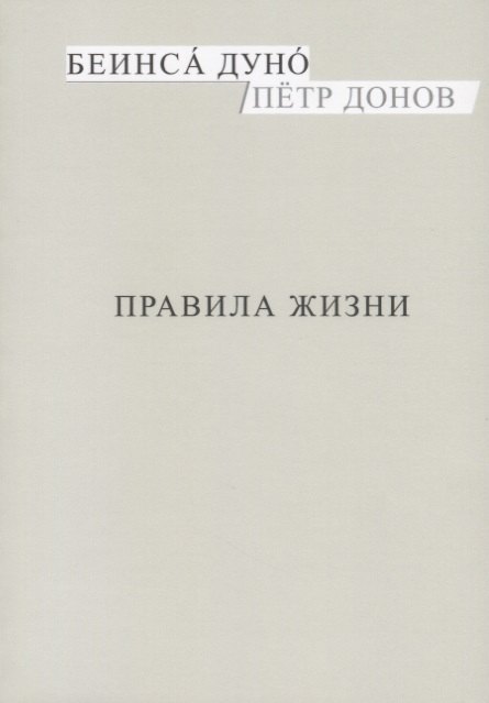Правила жизни (м) Донов