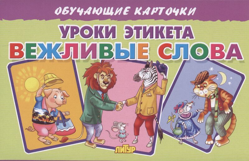 Обучающие карточки "Уроки этикета. Вежливые слова"