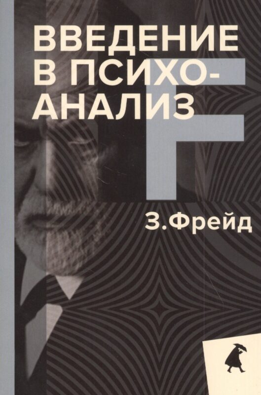 Введение в психоанализ