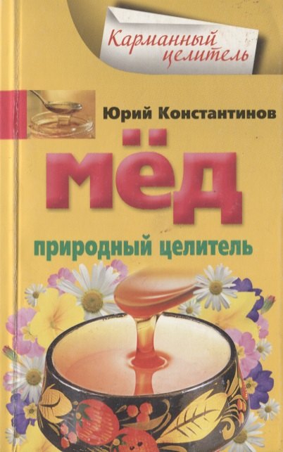Мед. Природный целитель