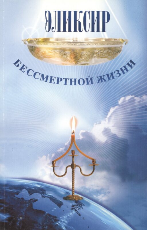 Эликсир бессмертной жизни