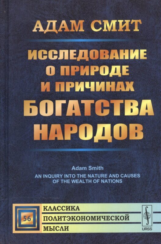 Исследование о природе и причинах богатства народов. (Полное произведение в одном томе). Пер. с англ
