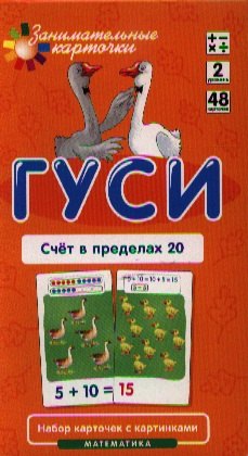 Гуси. Счет в пределах 20. Математика. Набор карточек в коробке
