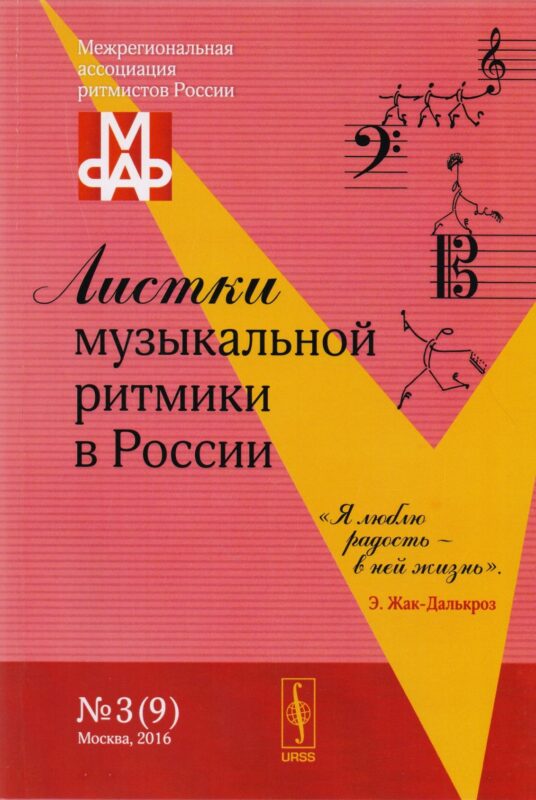 Листки музыкальной ритмики в России №3 (9) (м)