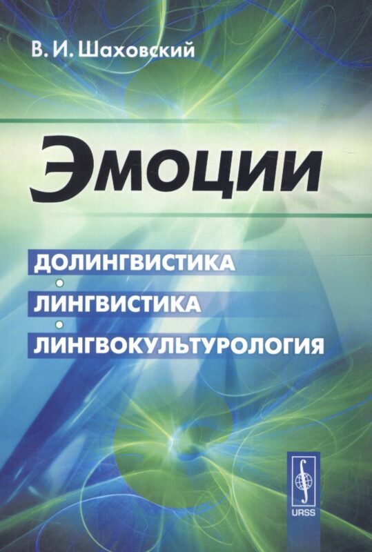 Эмоции: Долингвистика, лингвистика, лингвокультурология