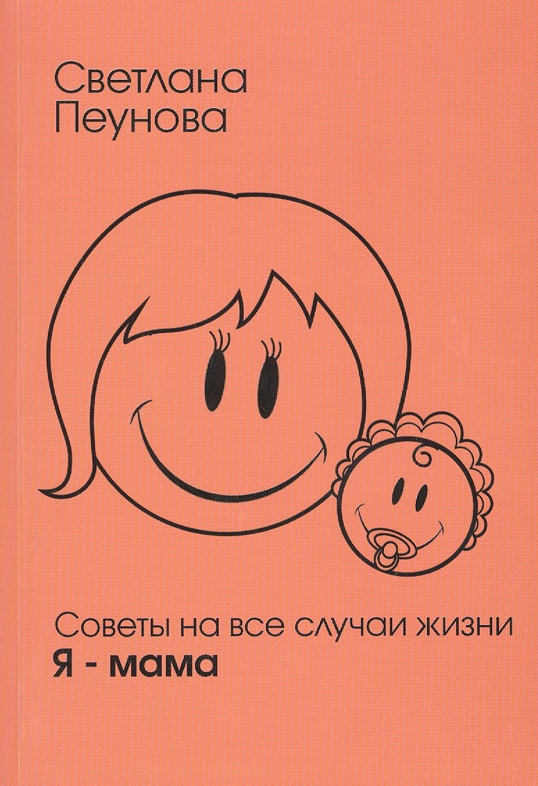 Советы на все случаи жизни. Я — мама