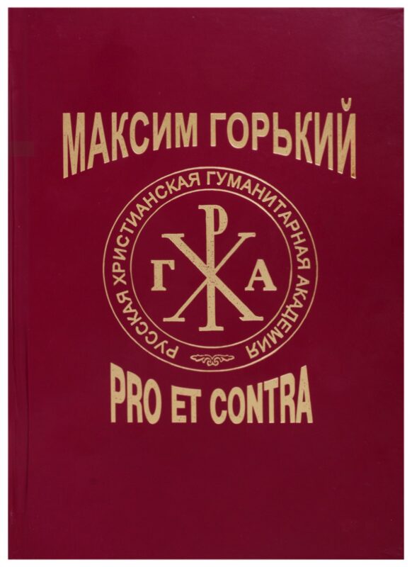 Максим Горький: Pro et Contra. Современный дискурс. Антология