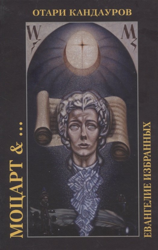 Моцарт &… Евангелие избранных