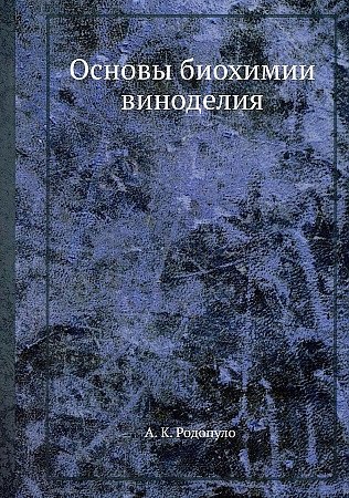 Основы биохимии виноделия