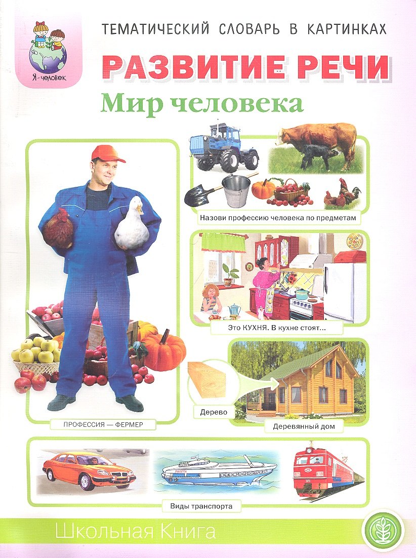 Развитие речи Мир человека (мТемСлКартинк) Дурова