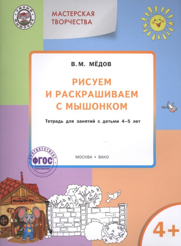 Мастерская творчества. Рисуем и раскрашиваем с Мышонком 4+. ФГОС