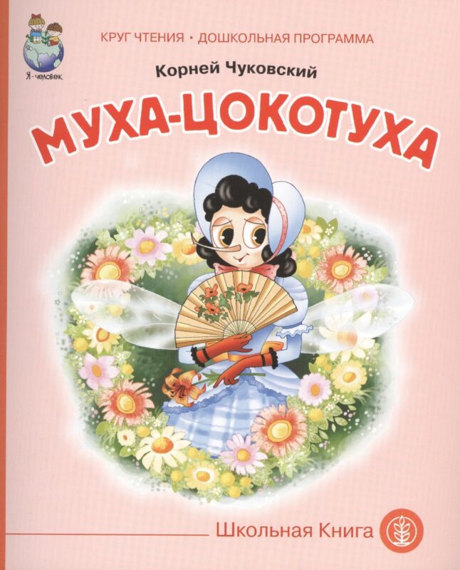 Муха-цокотуха (мКЧ ДошкПрогр) Чуковский