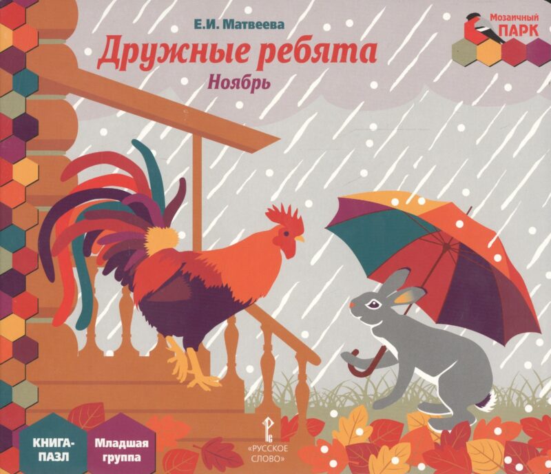 Дружные ребята Ноябрь мл. гр. Книга-пазл (МПаркМР) Матвеева