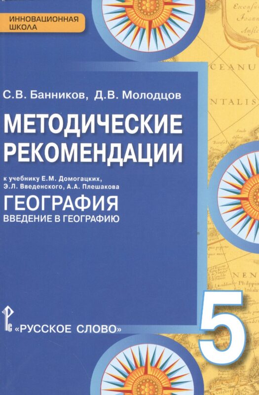 География. 5 класс. Методические рекомендации к учебнику Е.М. Домогацких, Э.Л. Введенского, А.А. Плешакова "География. Введение в географию"