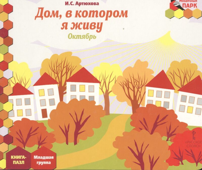 Дом, в котором я живу. Октябрь. Младшая группа. Книга-пазл