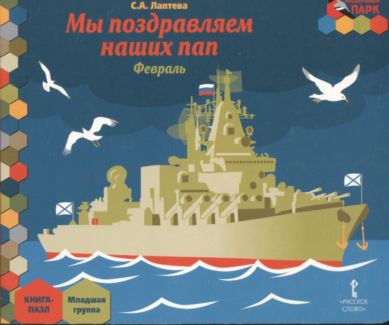 Мы поздравляем наших пап. Февраль. Младшая группа. Книга-пазл