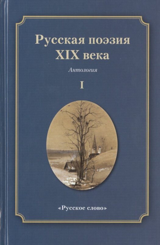 Русская поэзия XIX века: Антология. Том 1