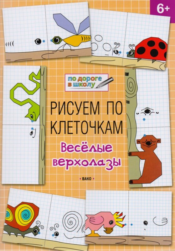 Рисуем по клеточкам 6+. Весёлые верхолазы