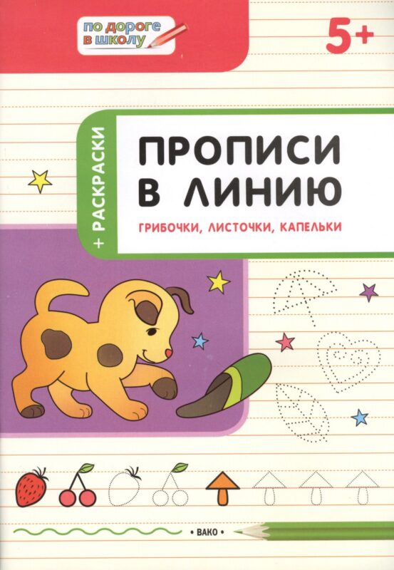 Прописи в линию. Грибочки, листочки, капельки. 5+