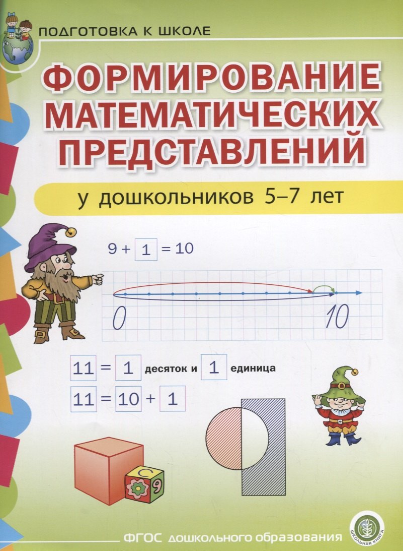 Формирование математических представлений у дошкольников (5-7 лет) (мПСР) (ФГОС ДО)