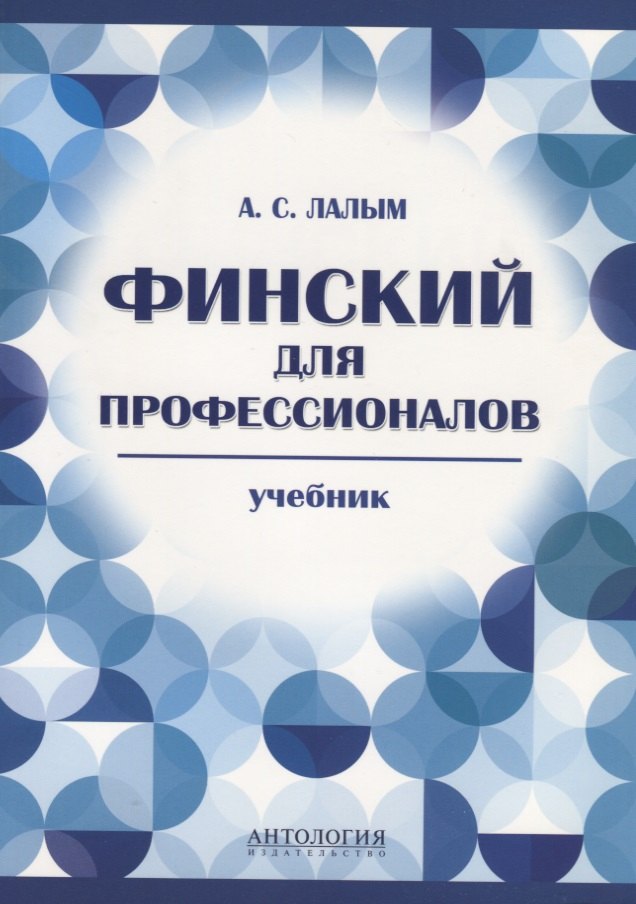 Финский для профессионалов : Учебник.