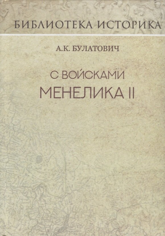 С войсками Менелика II. Дневник похода из Эфиопии к озеру Рудольфа. Репринт издания 1900 г.