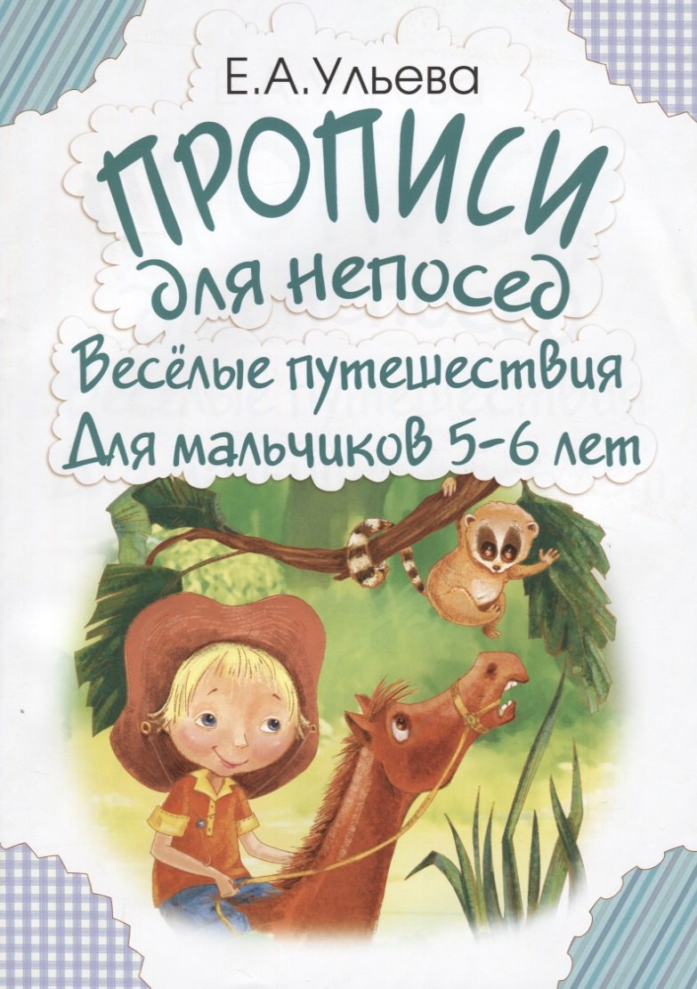 Прописи для непосед. Веселые путешествия. Для мальчиков 5-6 лет