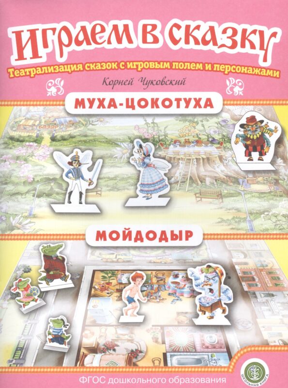 Муха-Цокотуха. Мойдодыр. Театрализация сказок с игровым полем и персонажами