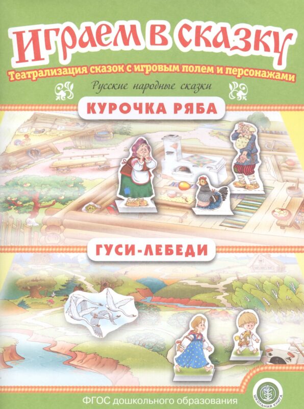 Русские народные сказки: Курочка Ряба. Гуси-лебеди. Театрализация сказок с игровым полем и персонажами