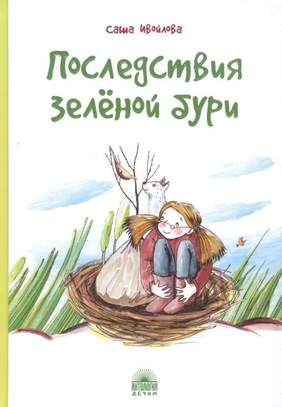 Последствия зеленой бури