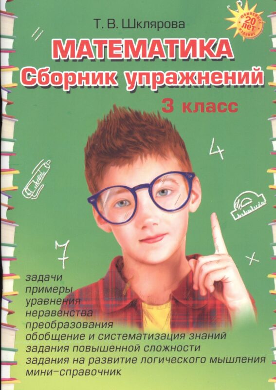 Математика. Сборник упражнений 3 класс